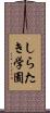 しらたき学園 Scroll