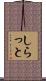 しらっと Scroll