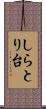 しらとり台 Scroll