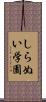 しらぬい学園 Scroll