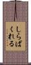しらばくれる Scroll