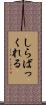 しらばっくれる Scroll