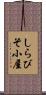 しらびそ小屋 Scroll