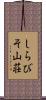 しらびそ山荘 Scroll