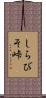 しらびそ峠 Scroll