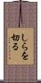 しらを切る Scroll