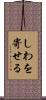 しわを寄せる Scroll