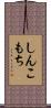しんこもち Scroll