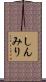 しんみり Scroll