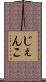 じぇんこ Scroll