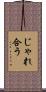 じゃれ合う Scroll