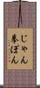 じゃん拳ぽん Scroll