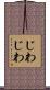 じわじわ Scroll