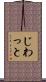 じわっと Scroll