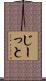 じーっと Scroll