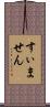 すぃません Scroll