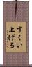 すくい上げる Scroll