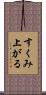 すくみ上がる Scroll