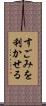 すごみを利かせる Scroll