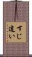 すじ違い Scroll