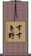 すすき野 Scroll