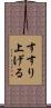 すすり上げる Scroll