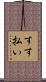 すす払い Scroll