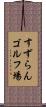 すずらんゴルフ場 Scroll