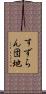 すずらん団地 Scroll