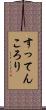 すってんころり Scroll
