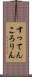 すってんころりん Scroll