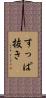 すっぱ抜き Scroll