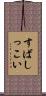 すばしっこい Scroll