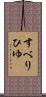 すべりひゆ Scroll