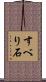 すべり石 Scroll