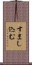 すまし込む Scroll