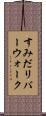 すみだリバーウォーク Scroll