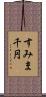 すみま千円 Scroll