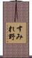 すみれ野 Scroll