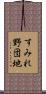 すみれ野団地 Scroll