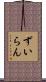 ずいらん Scroll