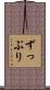 ずっぷり Scroll