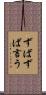 ずばずば言う Scroll