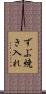 ずぶ焼き入れ Scroll