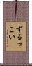 ずるっこい Scroll