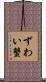 ずわい蟹 Scroll