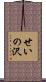 せいの沢 Scroll