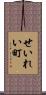 せいれい町 Scroll