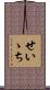 せいゝち Scroll