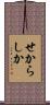 せからしか Scroll